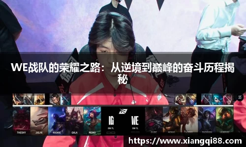 WE战队的荣耀之路：从逆境到巅峰的奋斗历程揭秘