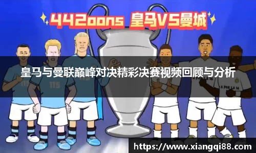 皇马与曼联巅峰对决精彩决赛视频回顾与分析