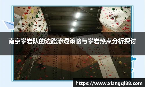南京攀岩队的边路渗透策略与攀岩热点分析探讨