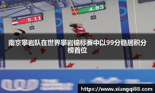 南京攀岩队在世界攀岩锦标赛中以99分稳居积分榜首位