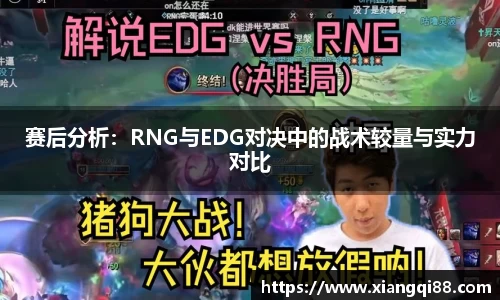赛后分析：RNG与EDG对决中的战术较量与实力对比