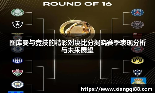 图库曼与竞技的精彩对决比分揭晓赛季表现分析与未来展望