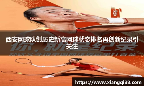 西安网球队创历史新高网球状态排名再创新纪录引关注