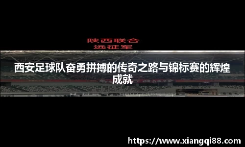 西安足球队奋勇拼搏的传奇之路与锦标赛的辉煌成就